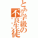 とある学級の不良生徒（ＤＱＮ）