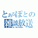 とあるぽとの雑談放送（私、男の子男抜き。）