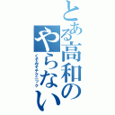 とある高和のやらないか（くそみそテクニック）