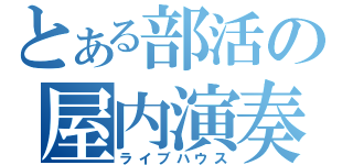 とある部活の屋内演奏（ライブハウス）