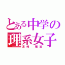 とある中学の理系女子（宮﨑 穂波）