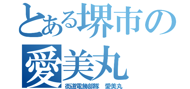 とある堺市の愛美丸（街道電飾部隊 愛美丸）