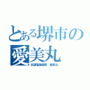 とある堺市の愛美丸（街道電飾部隊 愛美丸）