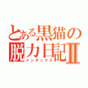 とある黒猫の脱力日記Ⅱ（インデックス）