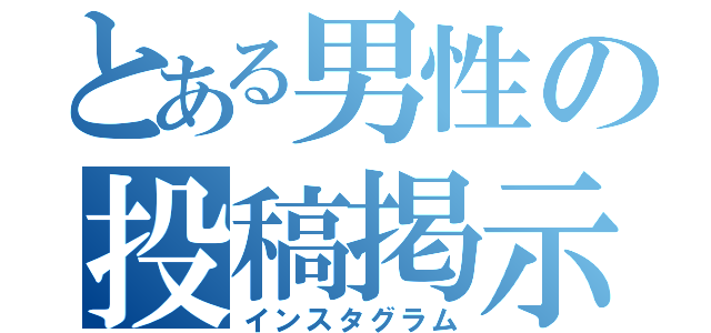 とある男性の投稿掲示（インスタグラム）