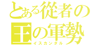 とある從者の王の軍勢（イスカンダル）