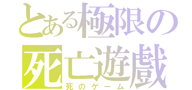 とある極限の死亡遊戲（死のゲーム）