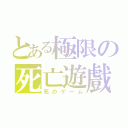 とある極限の死亡遊戲（死のゲーム）