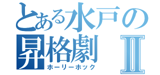 とある水戸の昇格劇Ⅱ（ホーリーホック）