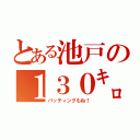 とある池戸の１３０㌔伝説（バッティングもね！）