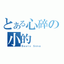 とある心碎の小的（Ｂｅａｔｓ Ｓｏｎｇ）