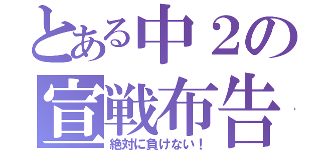 とある中２の宣戦布告（絶対に負けない！）