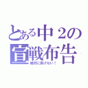 とある中２の宣戦布告（絶対に負けない！）