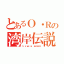 とあるＯ・Ｒの湾岸伝説（ＴＬ ＆ ＷＭ ＩＮ  ＥＭＰＥＲＯＲ）