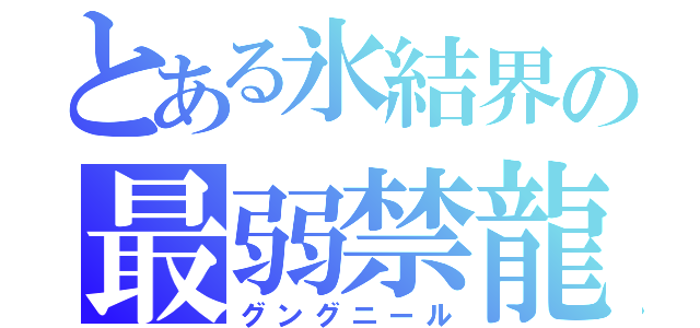 とある氷結界の最弱禁龍（グングニール）