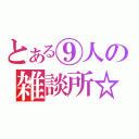 とある⑨人の雑談所☆（）