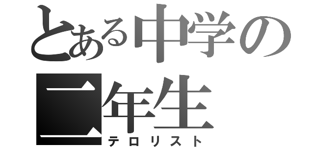 とある中学の二年生（テロリスト）