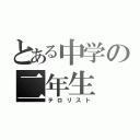 とある中学の二年生（テロリスト）