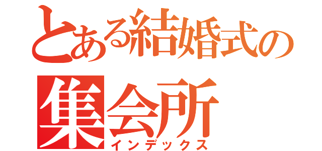 とある結婚式の集会所（インデックス）