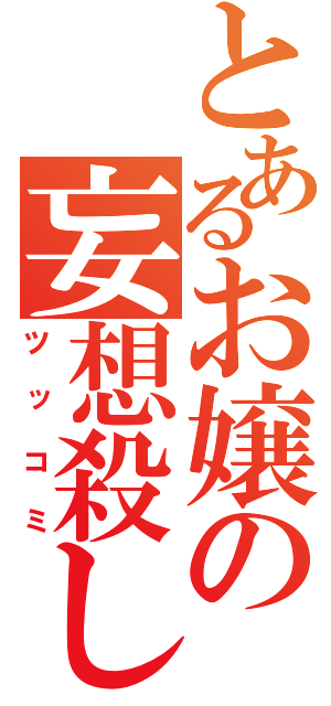 とあるお嬢の妄想殺し（ツッコミ）