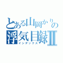 とある山岡かりんの浮気目録Ⅱ（インデックス）