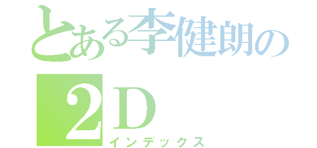 とある李健朗の２Ｄ（インデックス）