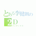 とある李健朗の２Ｄ（インデックス）