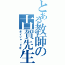 とある教師の古賀先生（ボイジャー２号）