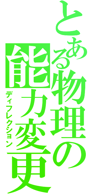 とある物理の能力変更（ディフレクション）