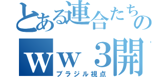 とある連合たちのｗｗ３開戦（ブラジル視点）