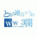 とある連合たちのｗｗ３開戦（ブラジル視点）