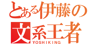 とある伊藤の文系王者（ＹＯＳＨＩＫＩＮＧ）