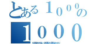 とある１０００００回の１０００００回（もう何かわからない。また戻ったり戻らなかったり）