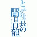 とある社長の青目白龍（ブルーアイズホワイトドラゴン）