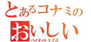 とあるコナミのおいしい水（バイオメトリクス）