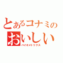 とあるコナミのおいしい水（バイオメトリクス）