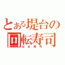 とある堤台の回転寿司（はま寿司）