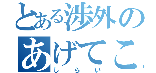 とある渉外のあげてこ！（しらい）