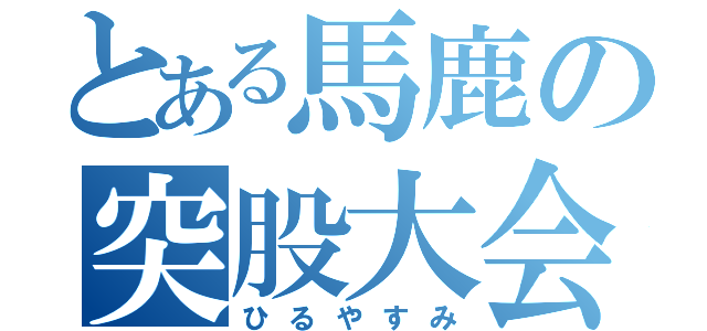 とある馬鹿の突股大会（ひるやすみ）