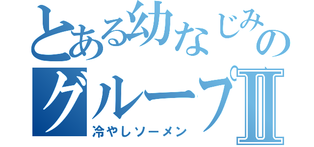 とある幼なじみのグループⅡ（冷やしソーメン）