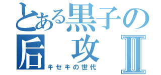 とある黒子の后 攻Ⅱ（キセキの世代）