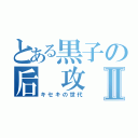 とある黒子の后 攻Ⅱ（キセキの世代）