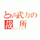 とある武力の裁決所（ＲＡＩＬＧＵＮ）