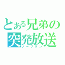 とある兄弟の突発放送（ノープラン）