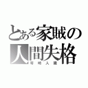 とある家賊の人間失格（零崎人識）