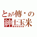 とある傳說の紳士玉米（羅莉捨我其誰）