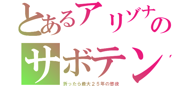 とあるアリゾナのサボテン（折ったら最大２５年の懲役）