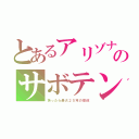 とあるアリゾナのサボテン（折ったら最大２５年の懲役）