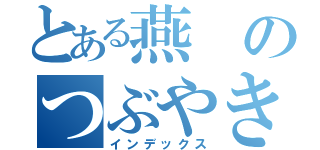 とある燕のつぶやき（インデックス）