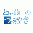 とある燕のつぶやき（インデックス）